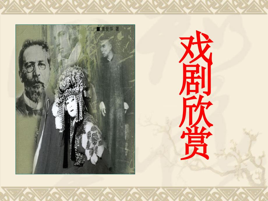 戏剧知识简介PPT课件.ppt_第1页