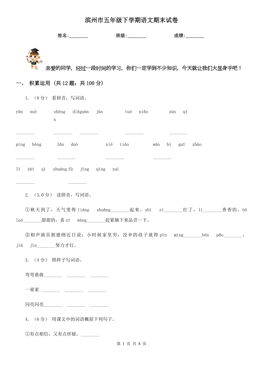 滨州市五年级下学期语文期末试卷.doc_第1页