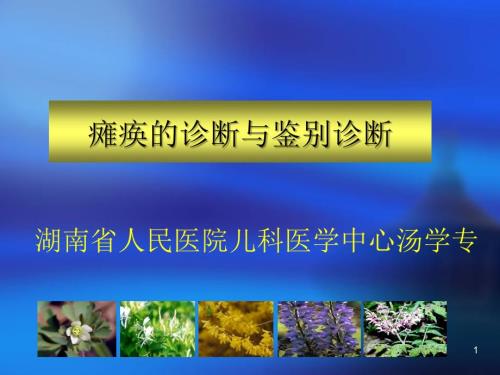 急性瘫痪的诊断与鉴别诊断.ppt