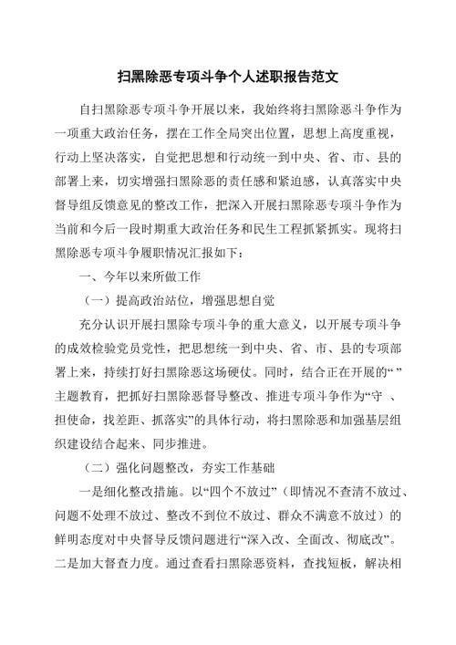 扫黑除恶专项斗争个人述职报告范文.docx