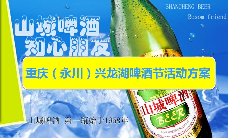 永川兴龙湖啤酒节活动策划方案.ppt_第1页
