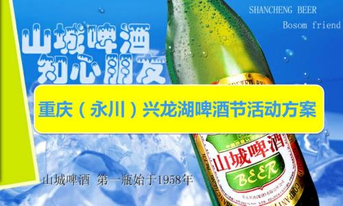 永川兴龙湖啤酒节活动策划方案.ppt