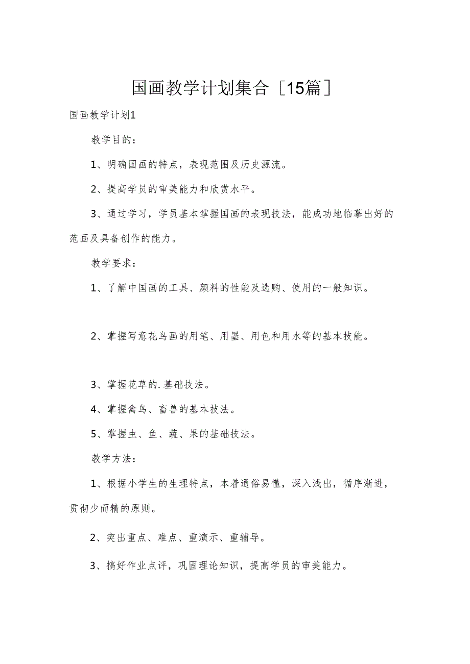 国画教学计划集合[15篇].docx_第1页