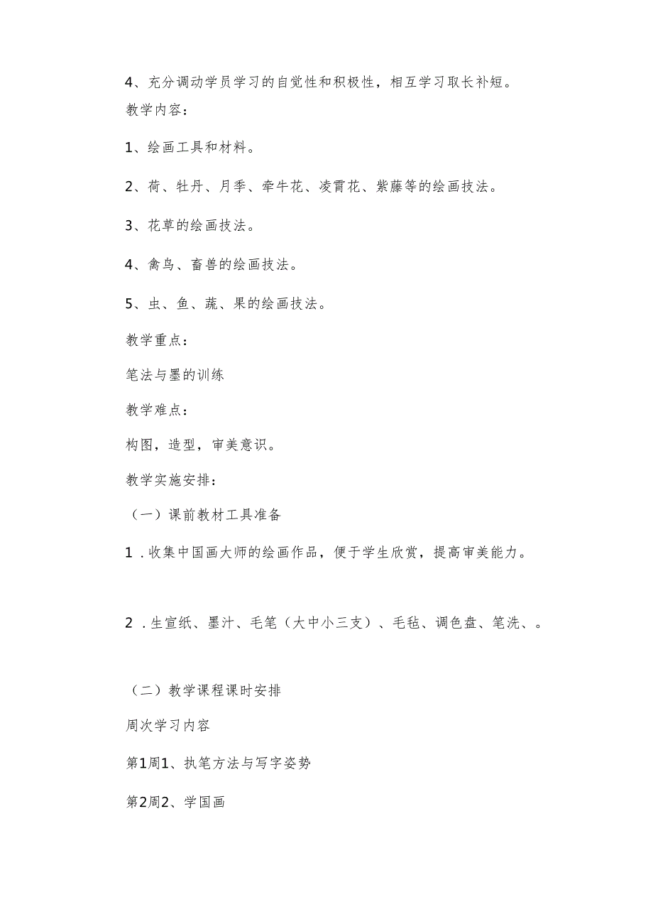国画教学计划集合[15篇].docx_第2页