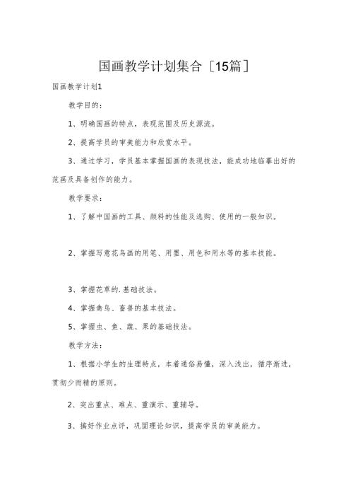 国画教学计划集合[15篇].docx