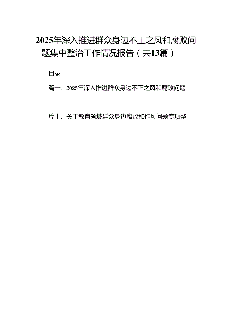 2025年深入推进群众身边不正之风和腐败问题集中整治工作情况报告13篇（优选）.docx_第1页