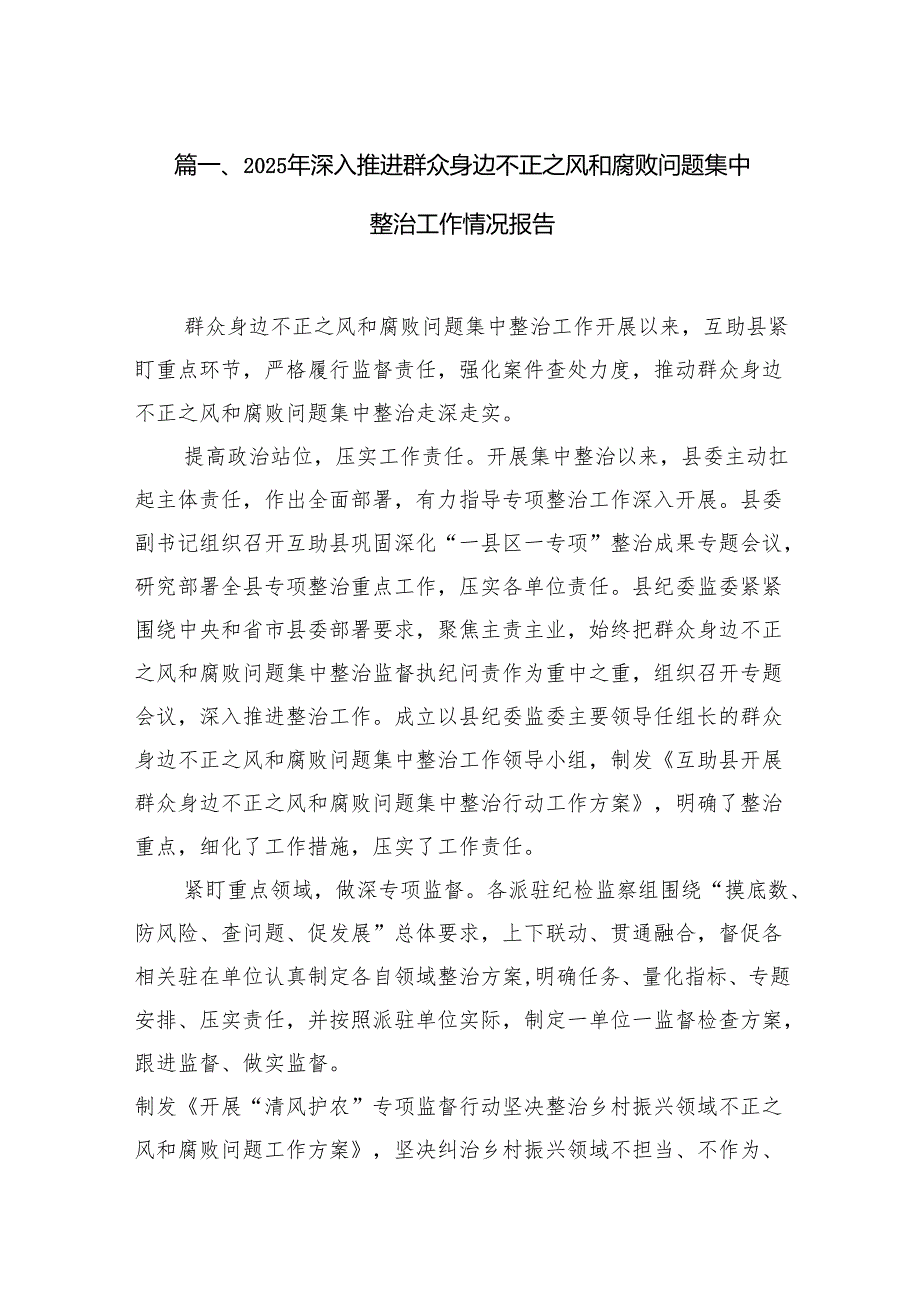 2025年深入推进群众身边不正之风和腐败问题集中整治工作情况报告13篇（优选）.docx_第2页