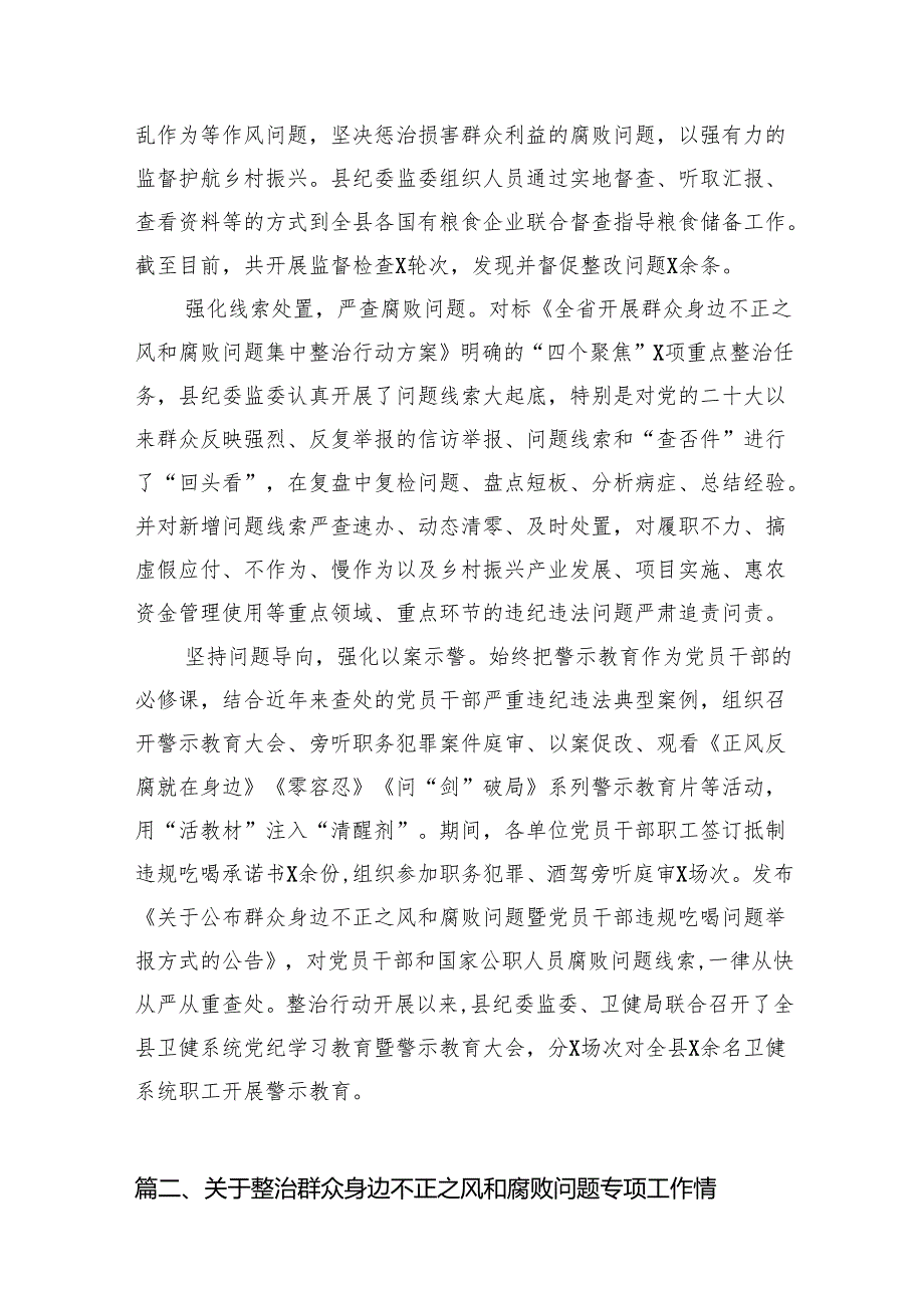 2025年深入推进群众身边不正之风和腐败问题集中整治工作情况报告13篇（优选）.docx_第3页