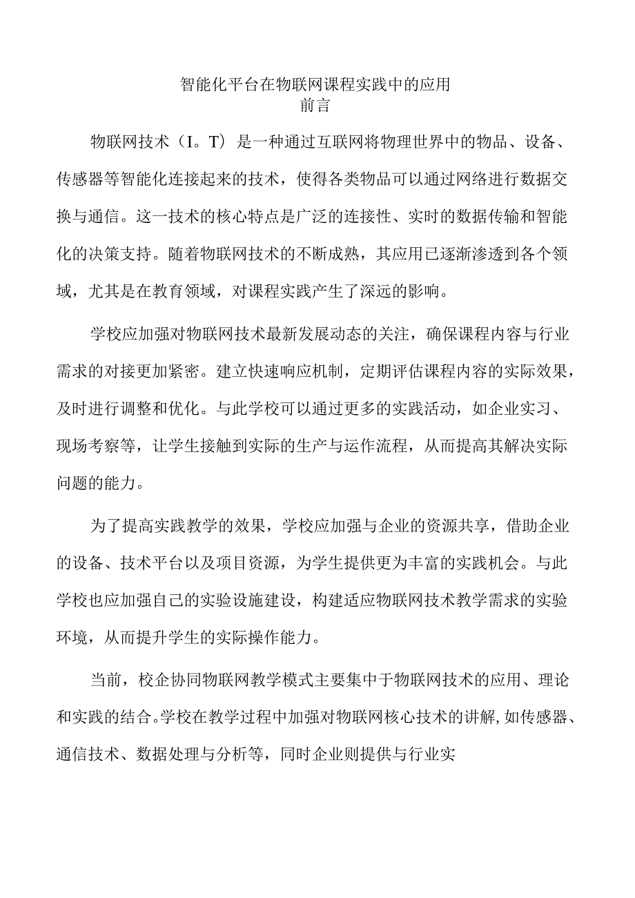 智能化平台在物联网课程实践中的应用.docx_第1页
