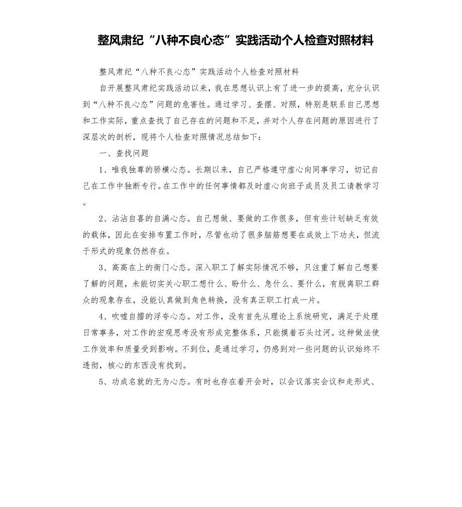 整风肃纪八种不良心态实践活动个人检查对照材料.docx_第1页