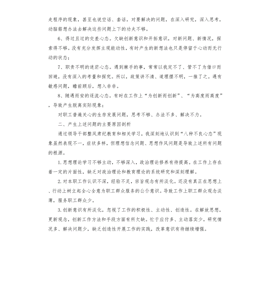 整风肃纪八种不良心态实践活动个人检查对照材料.docx_第2页