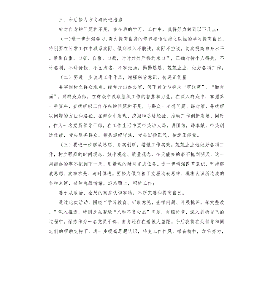 整风肃纪八种不良心态实践活动个人检查对照材料.docx_第3页