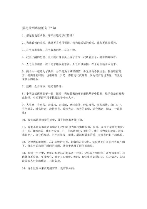 描写受刑疼痛的句子（40句）.docx