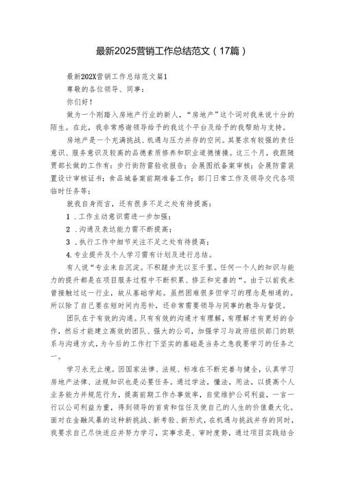 最新2025营销工作总结范文（17篇）.docx