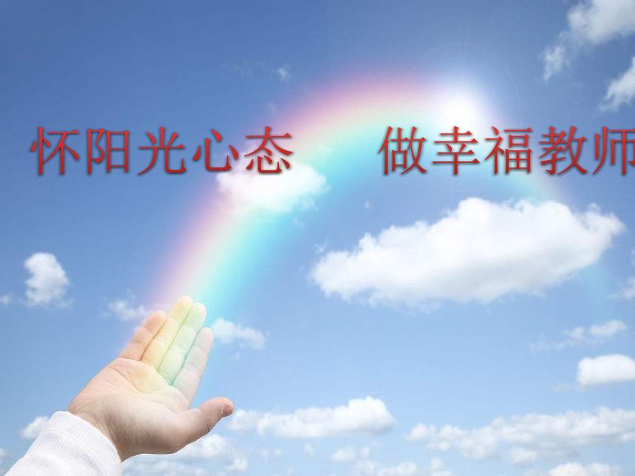 教师心理健康讲座PPT.ppt_第1页