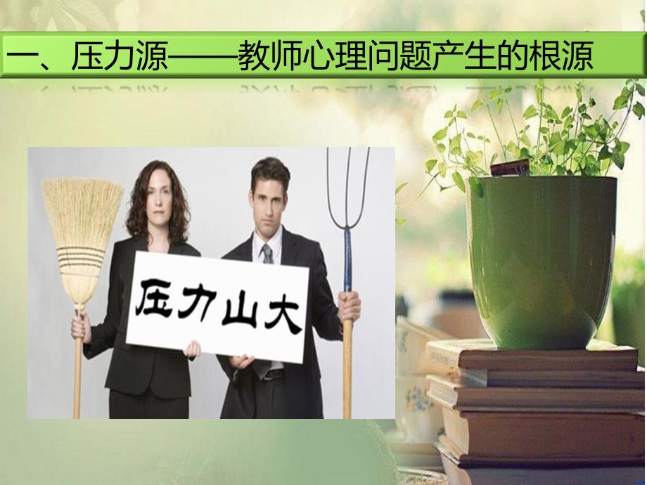 教师心理健康讲座PPT.ppt_第2页