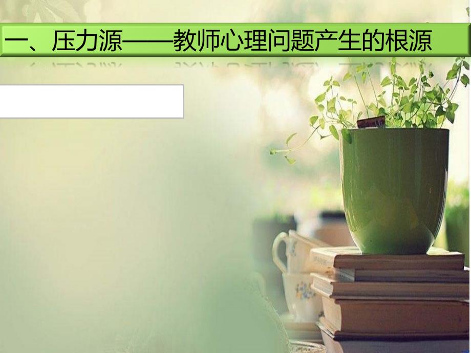 教师心理健康讲座PPT.ppt_第3页