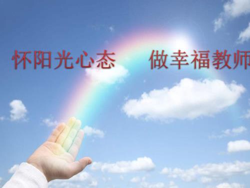 教师心理健康讲座PPT.ppt