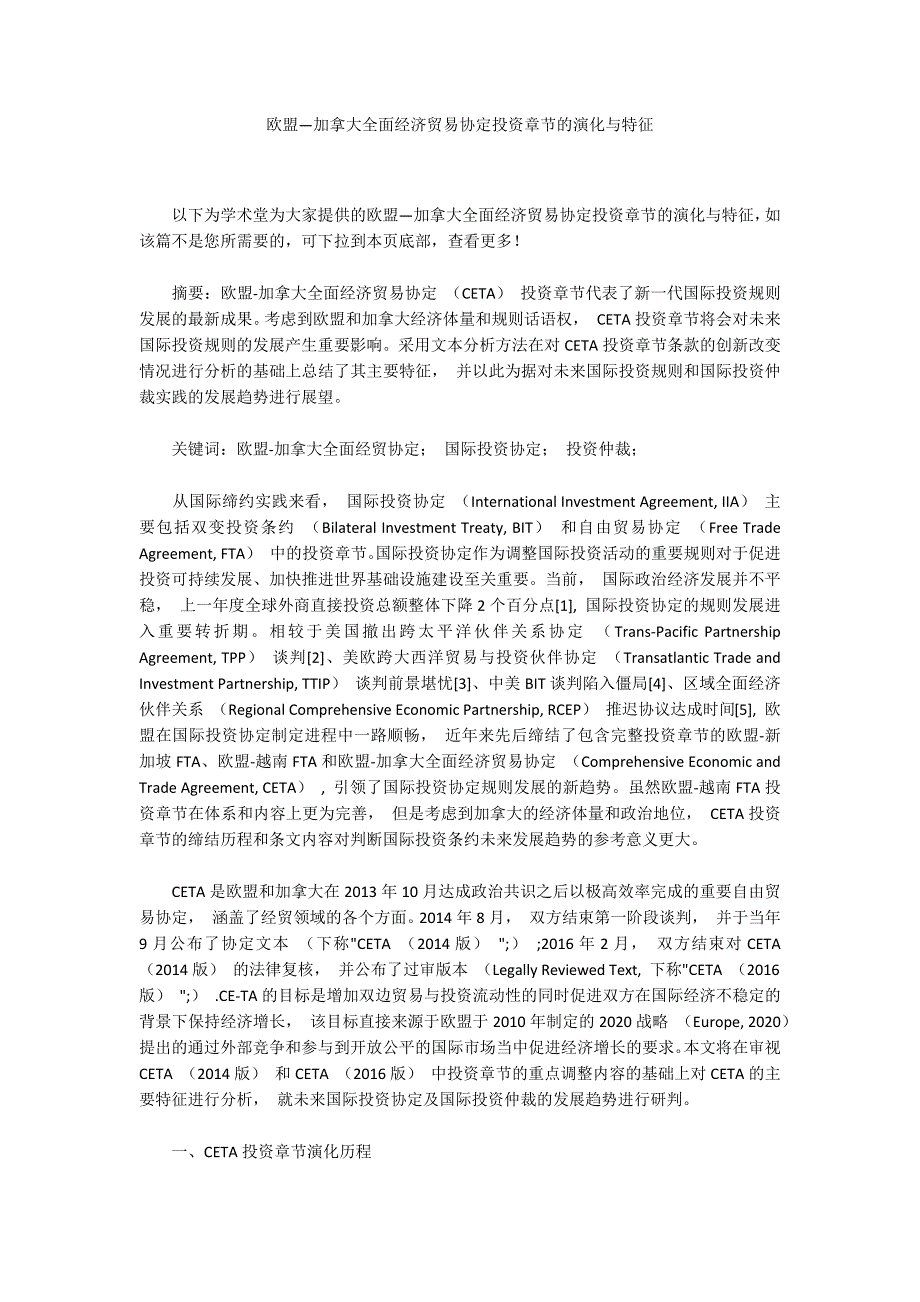 欧盟加拿大全面经济贸易协定投资章节的演化与特征.docx_第1页