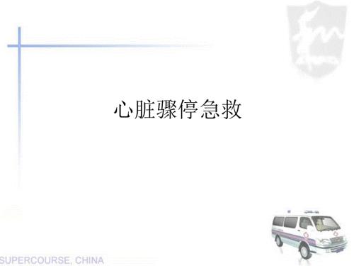 心脏骤停急救培训心脏骤停急救.ppt
