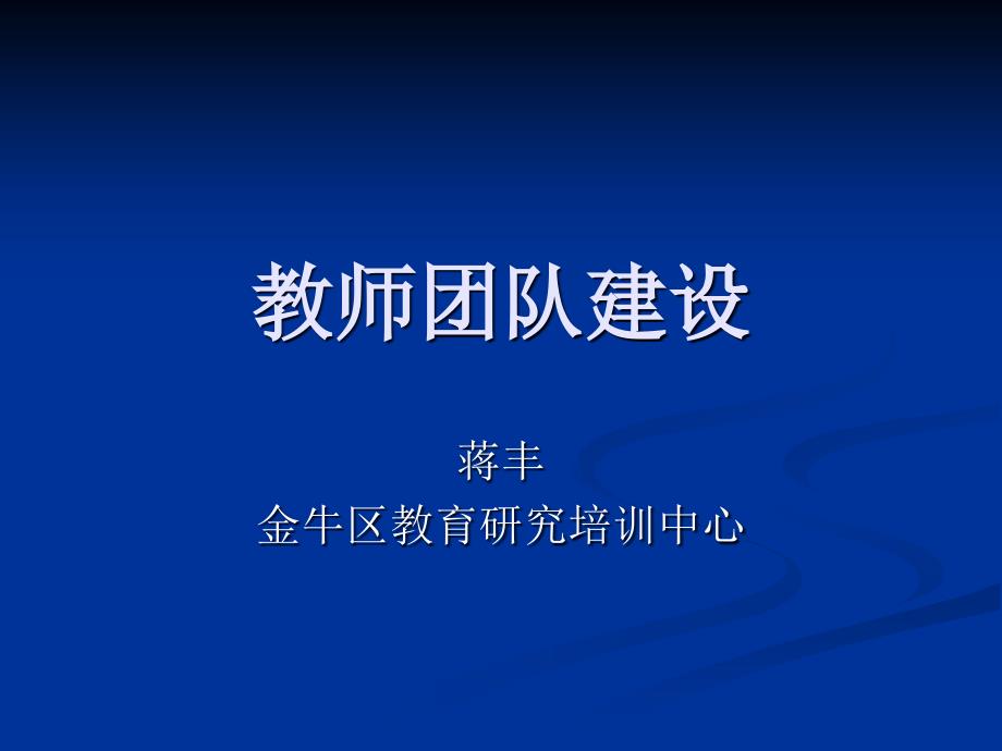教师团队建设PPT课件.ppt_第1页