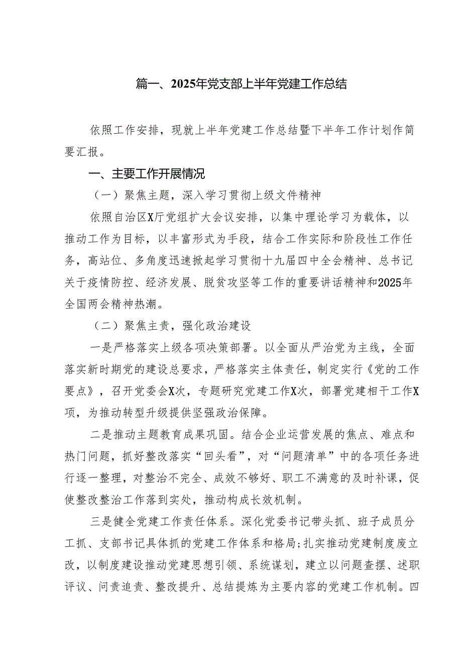 2025年党支部上半年党建工作总结范文10篇（精选版）.docx_第2页