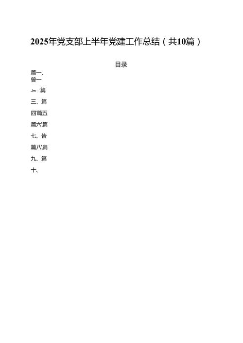 2025年党支部上半年党建工作总结范文10篇（精选版）.docx