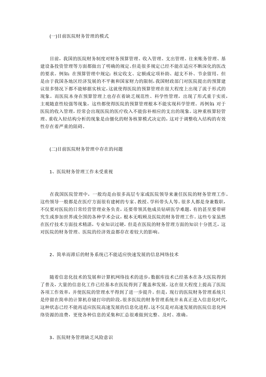 浅析医院财务管理的创新与发展.docx_第2页