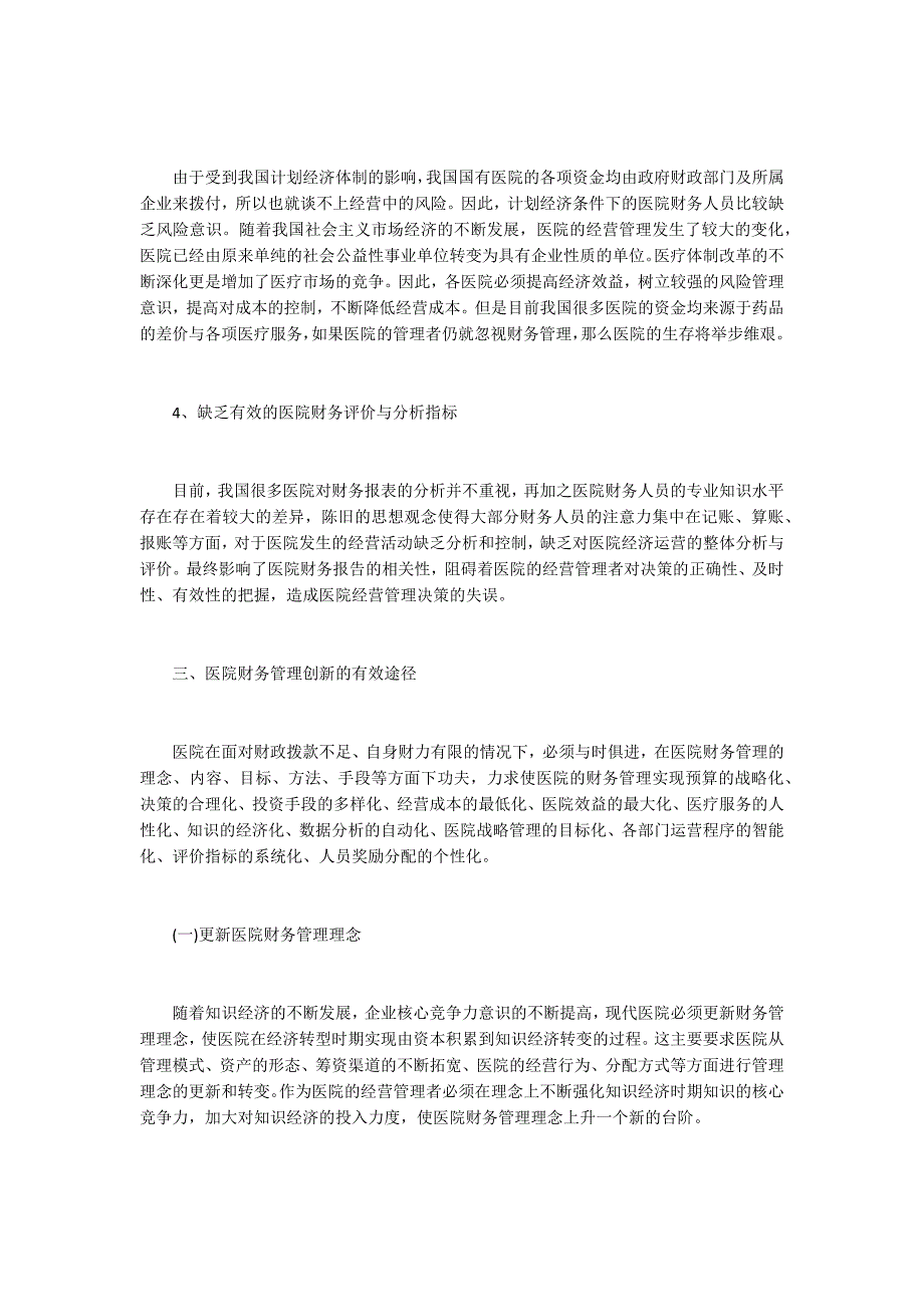 浅析医院财务管理的创新与发展.docx_第3页
