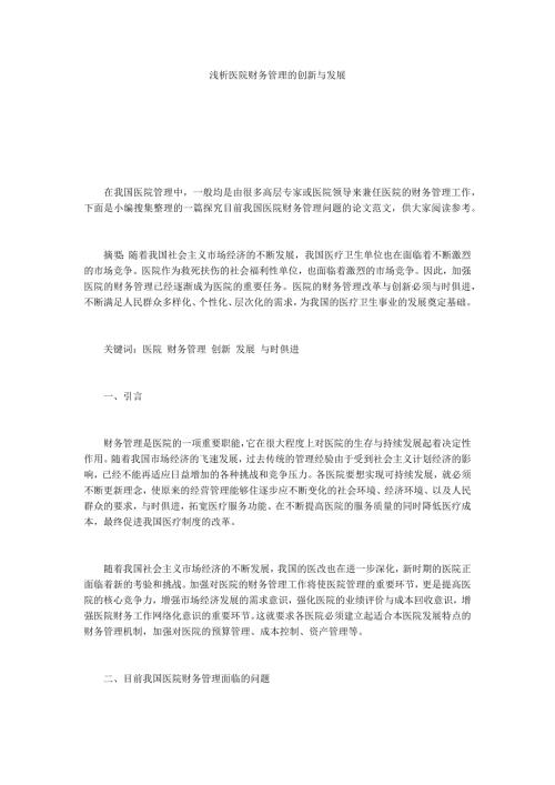 浅析医院财务管理的创新与发展.docx
