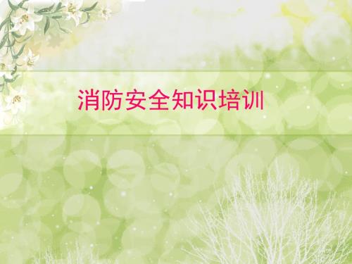 消防演练PPT课件.ppt
