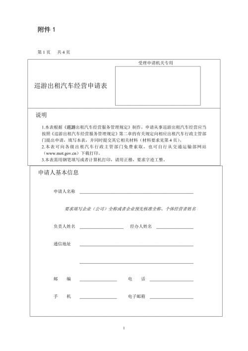 巡游出租汽车经营申请表.docx