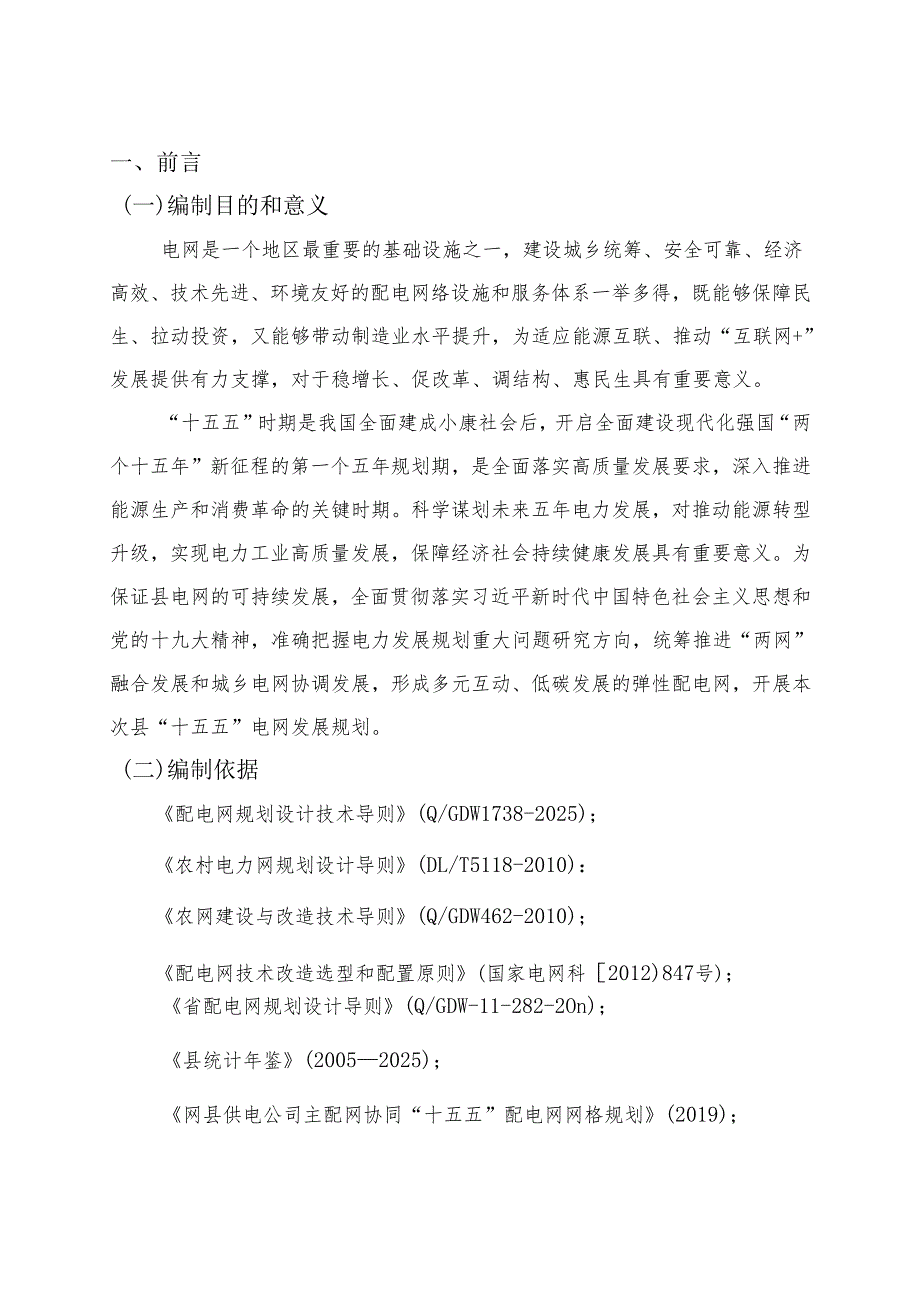 “十五五”电网发展规划.docx_第3页