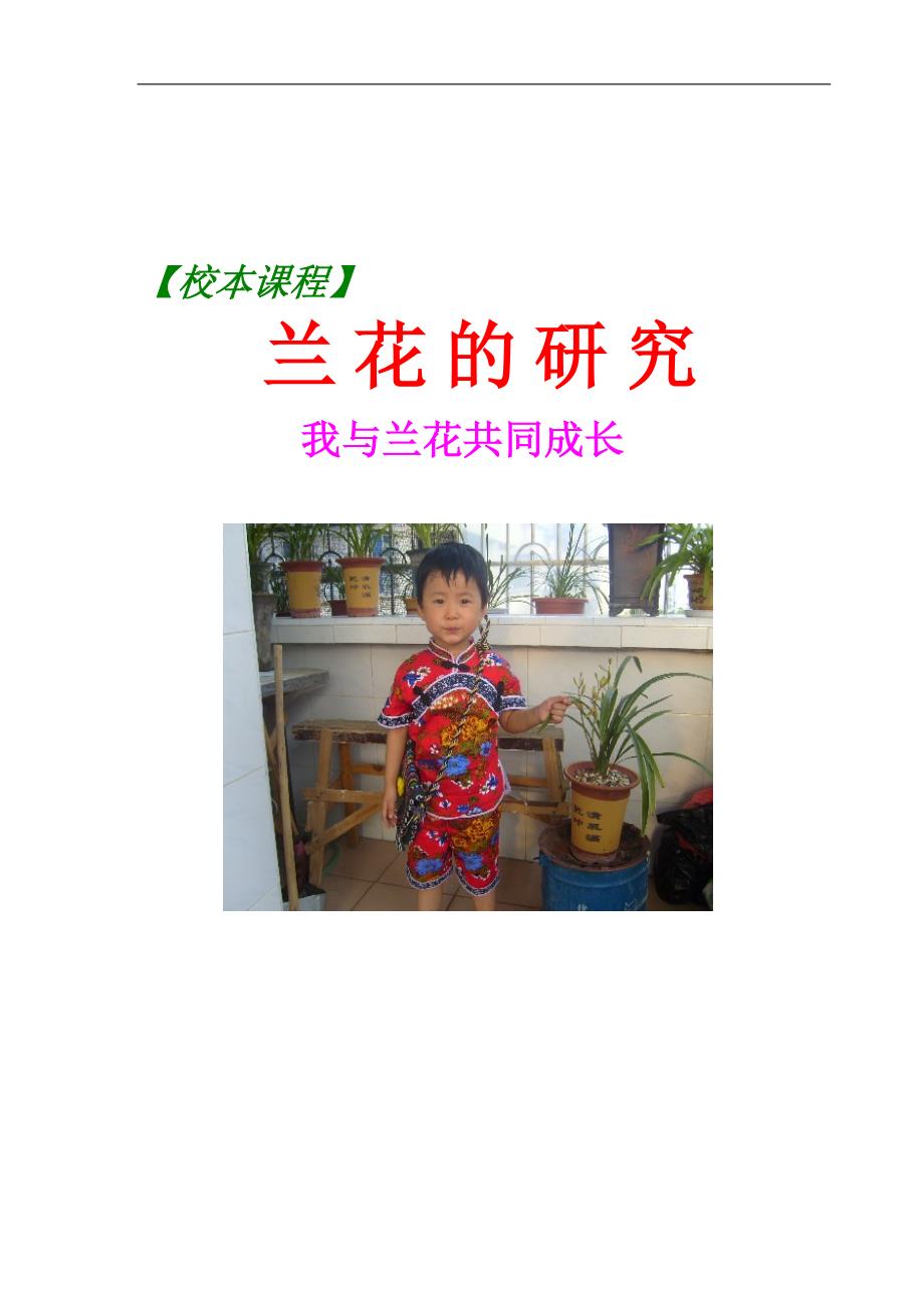 小学校本教材兰花的研究.doc_第1页