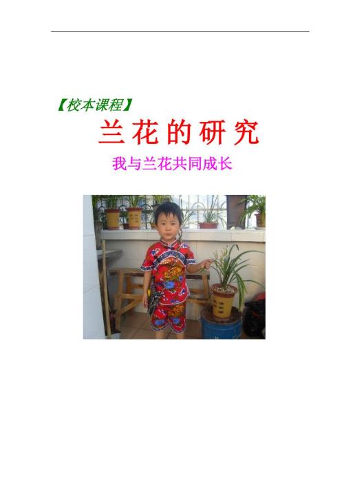 小学校本教材兰花的研究.doc