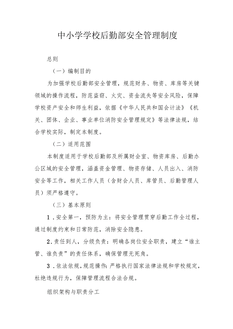 中小学学校后勤部安全管理制度.docx_第1页