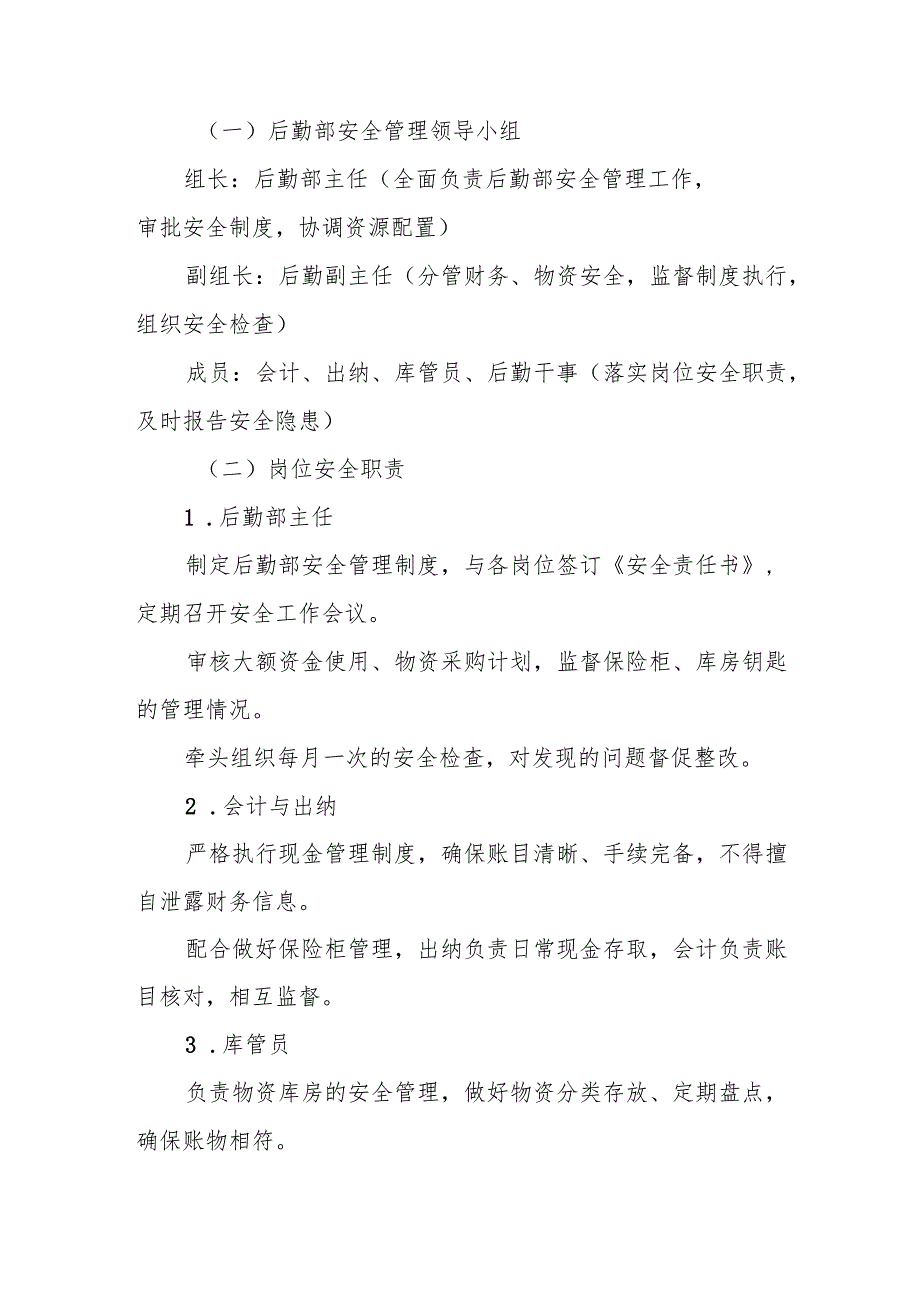 中小学学校后勤部安全管理制度.docx_第2页