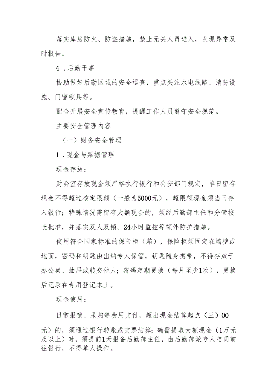 中小学学校后勤部安全管理制度.docx_第3页