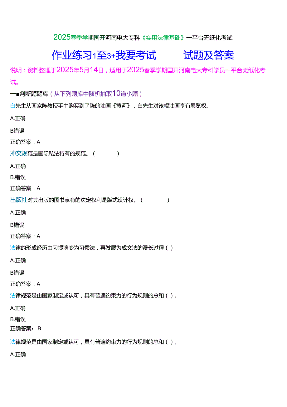 2025季学期国开河南电大专科《实用法律基础》一平台无纸化考试(作业练习+我要考试)试题及答案.docx_第1页
