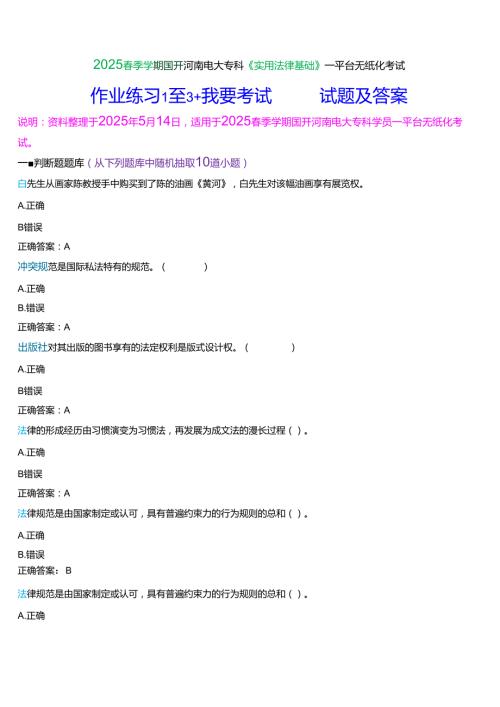 2025季学期国开河南电大专科《实用法律基础》一平台无纸化考试(作业练习+我要考试)试题及答案.docx