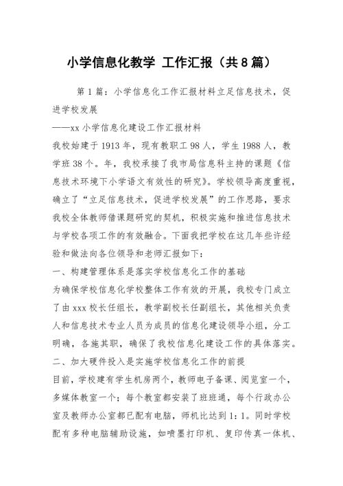 小学信息化教学工作汇报共8篇.docx