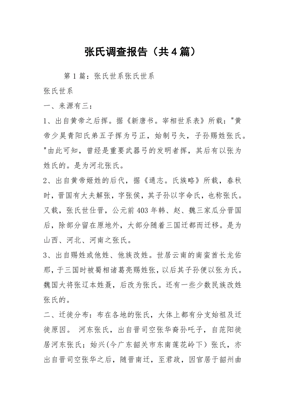张氏调查报告共4篇.docx_第1页