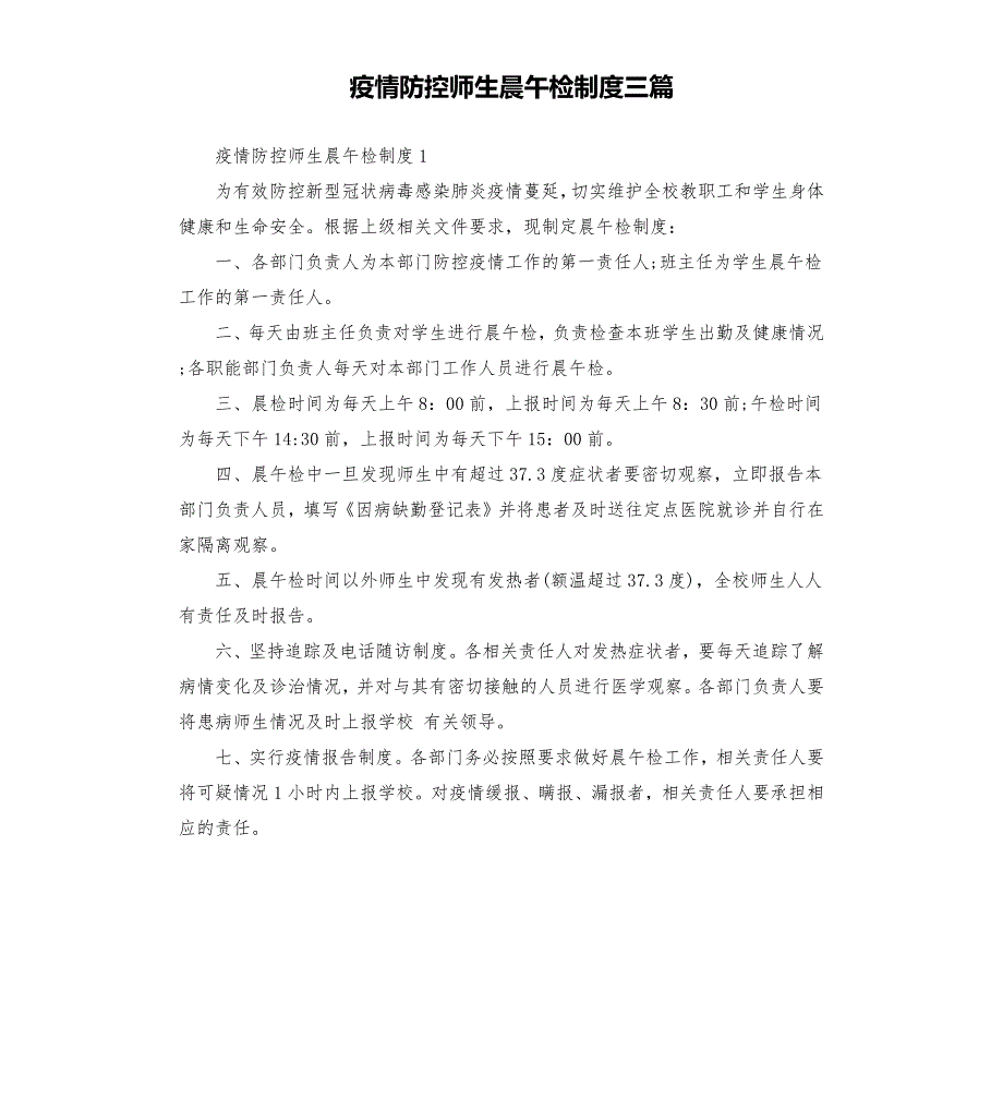 疫情防控师生晨午检制度三篇.docx_第1页