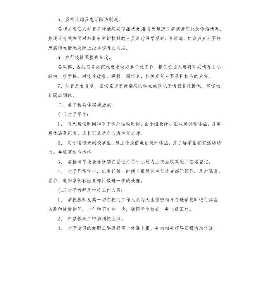 疫情防控师生晨午检制度三篇.docx_第3页