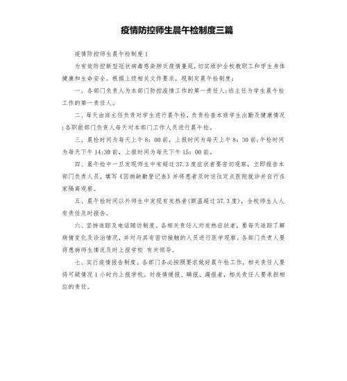 疫情防控师生晨午检制度三篇.docx