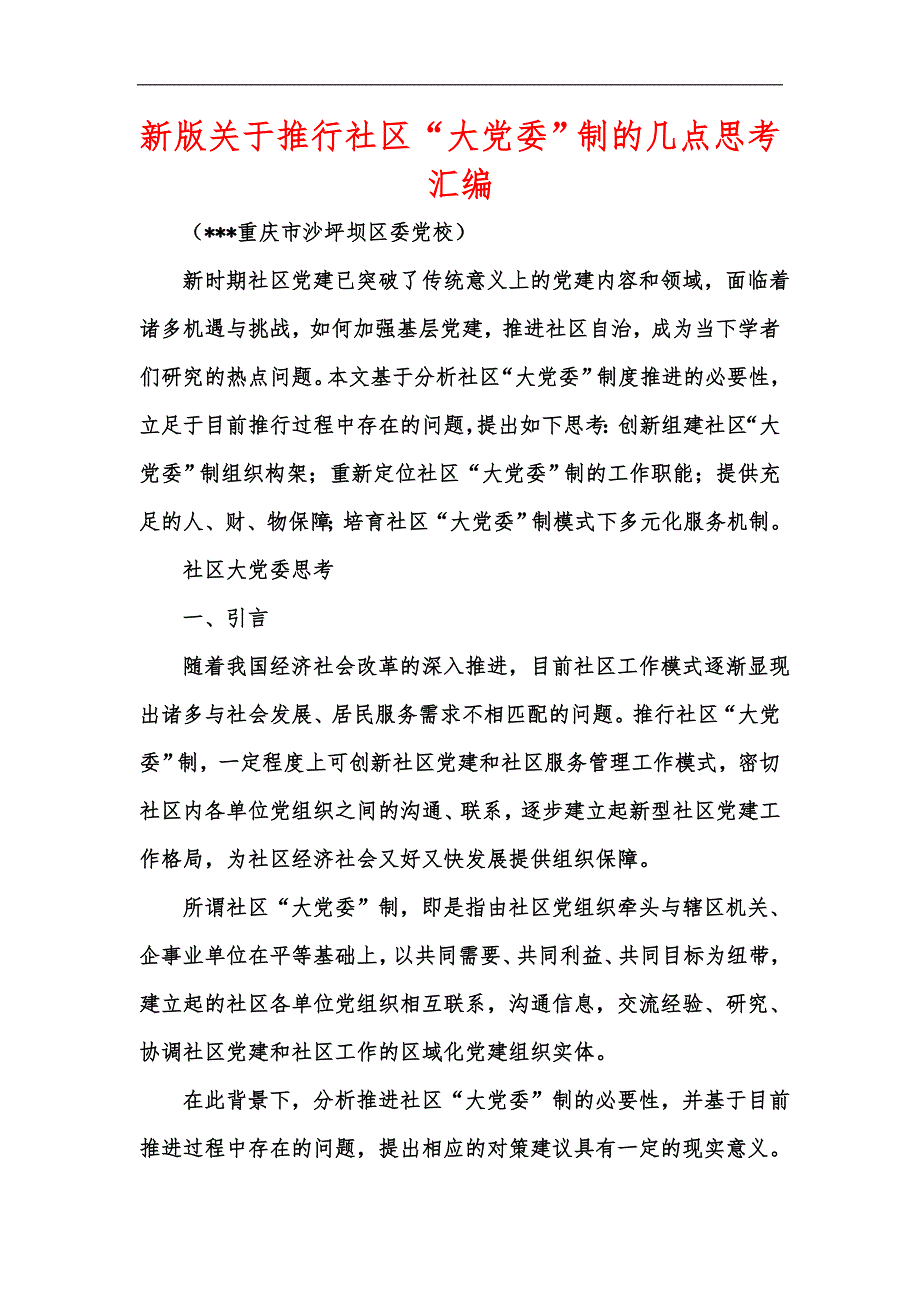 新版关于推行社区大党委制的几点思考汇编.docx_第1页