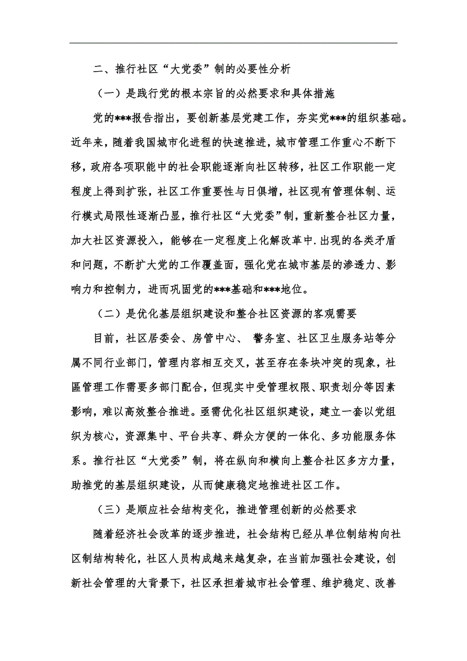 新版关于推行社区大党委制的几点思考汇编.docx_第2页