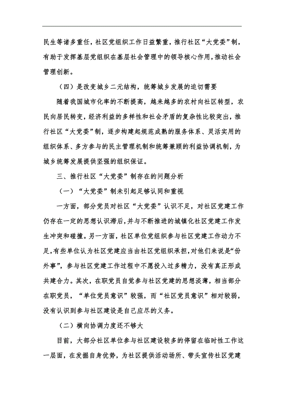 新版关于推行社区大党委制的几点思考汇编.docx_第3页