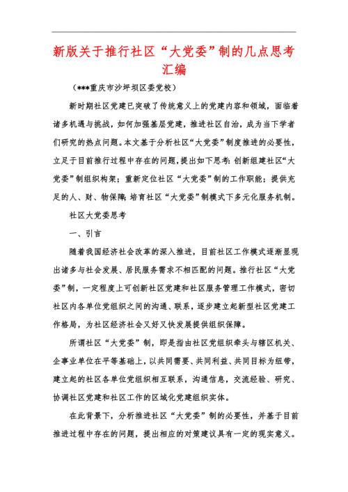 新版关于推行社区大党委制的几点思考汇编.docx