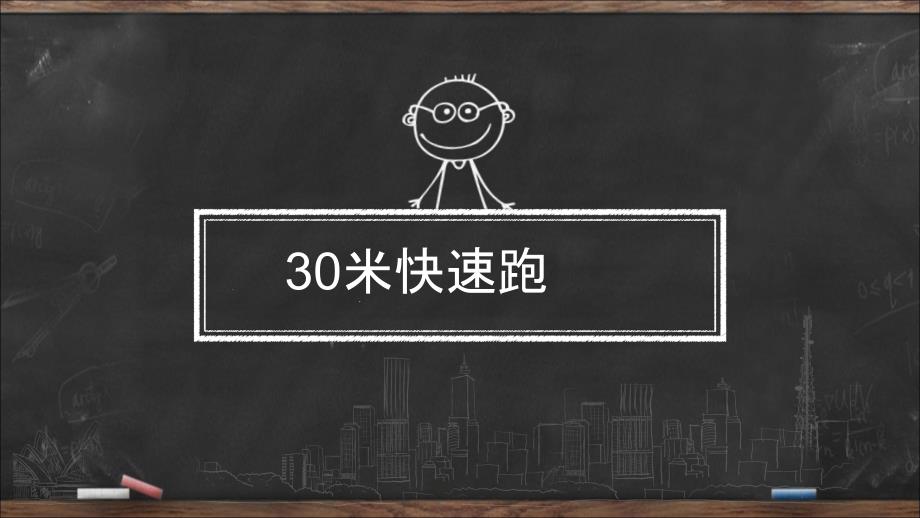 小学体育北京课标版一年级体育30米快速跑课件13ppt.ppt_第1页